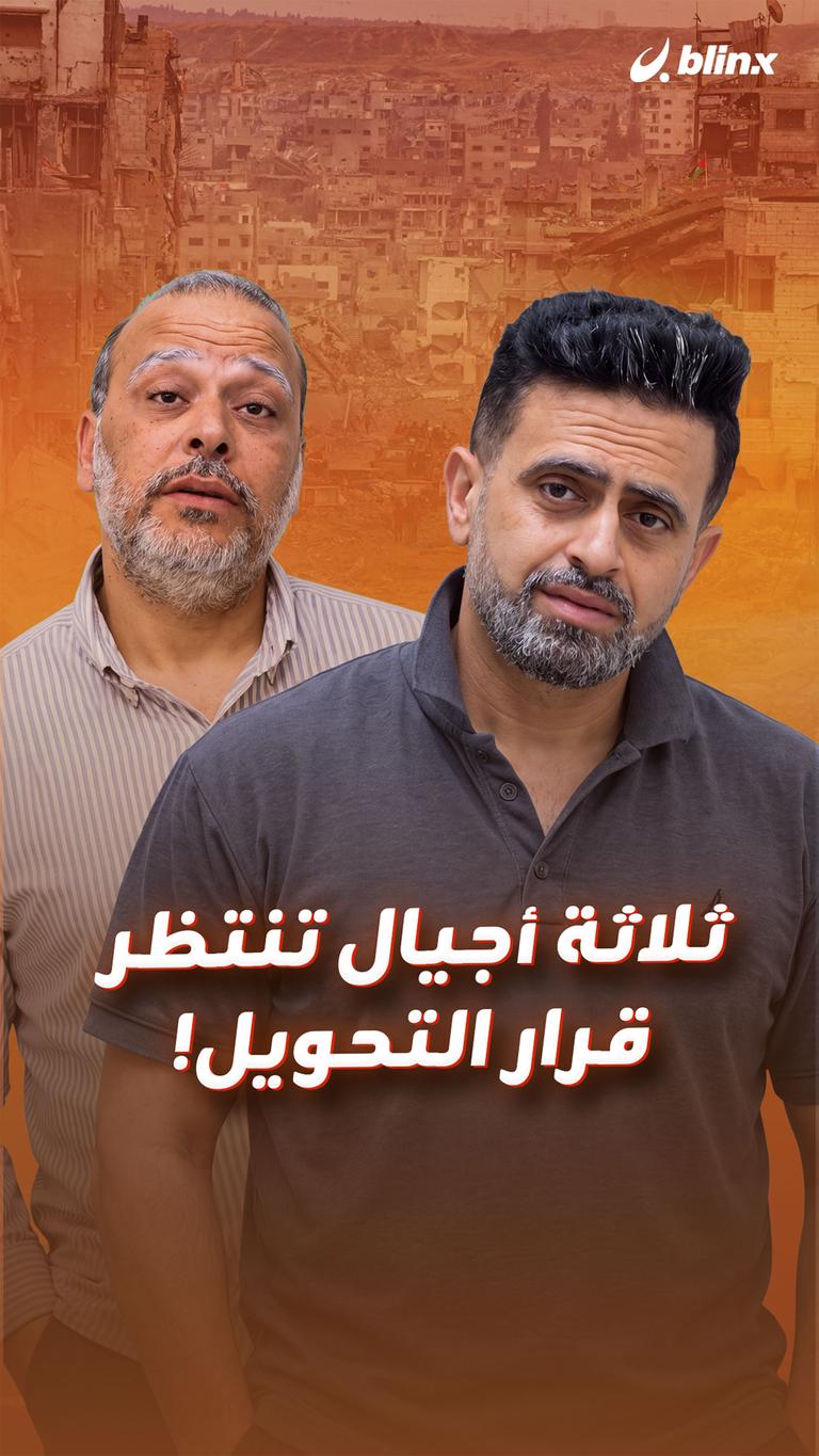 ثلاثة أجيال تنتظر قرار التحويل!