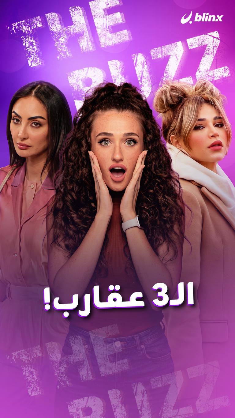 الـ٣ عقارب!