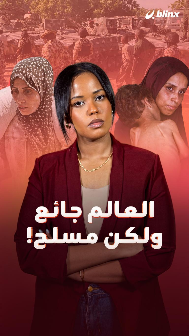 العالم جائع ولكن مسلح!