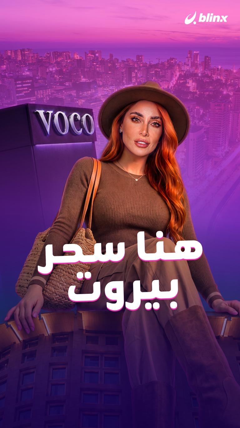 هنا سحر بيروت .. هذا هو العنوان لكن محتاجين يبان في الصورة لوغو الفندق واضح