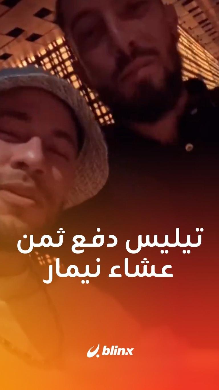 تيليس دفع ثمن عشاء نيمار