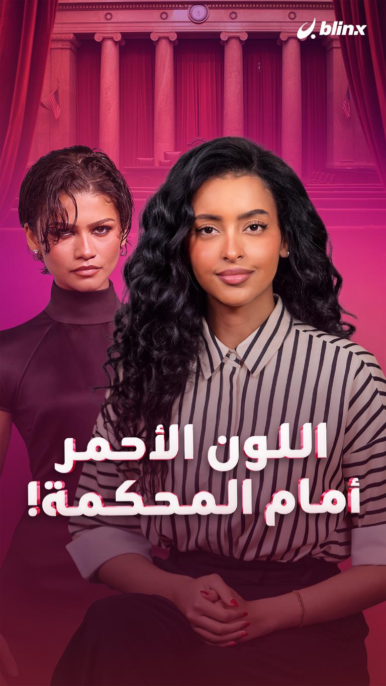 اللون الأحمر أمام المحكمة!