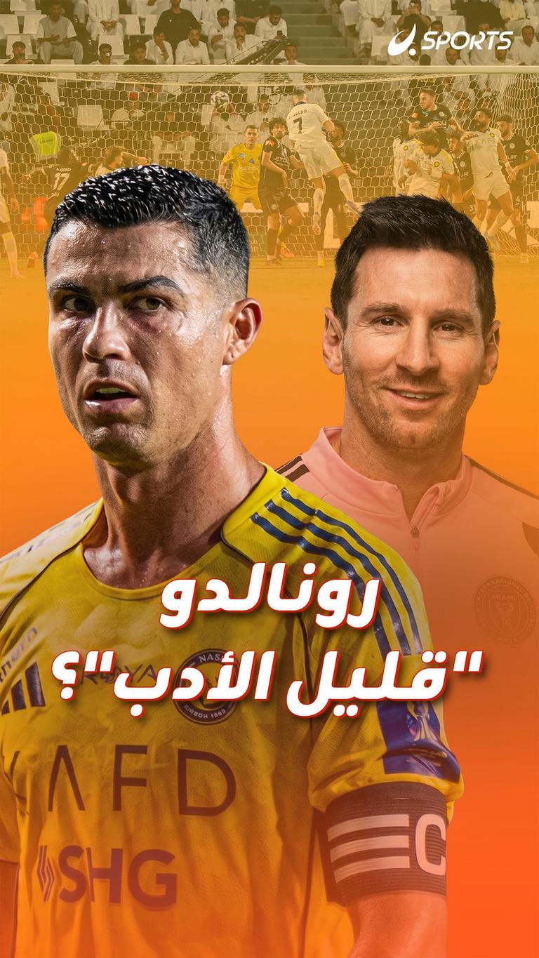 رونالدو "قليل الأدب"؟