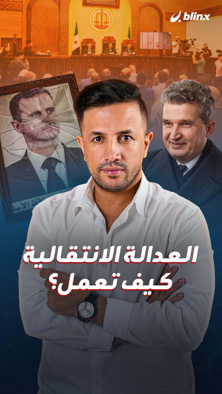 العدالة االانتقالية.. كيف تعمل؟