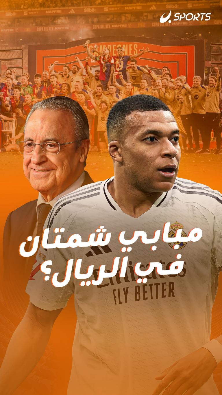 مبابي شمتان  في الريال؟