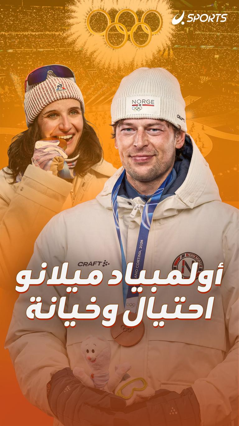 أولمبياد ميلانو   احتيال وخيانة