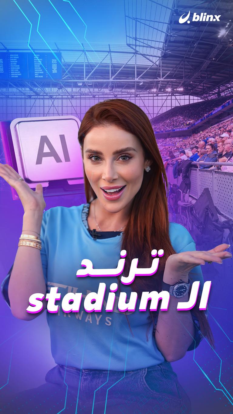 ترند الـ stadium