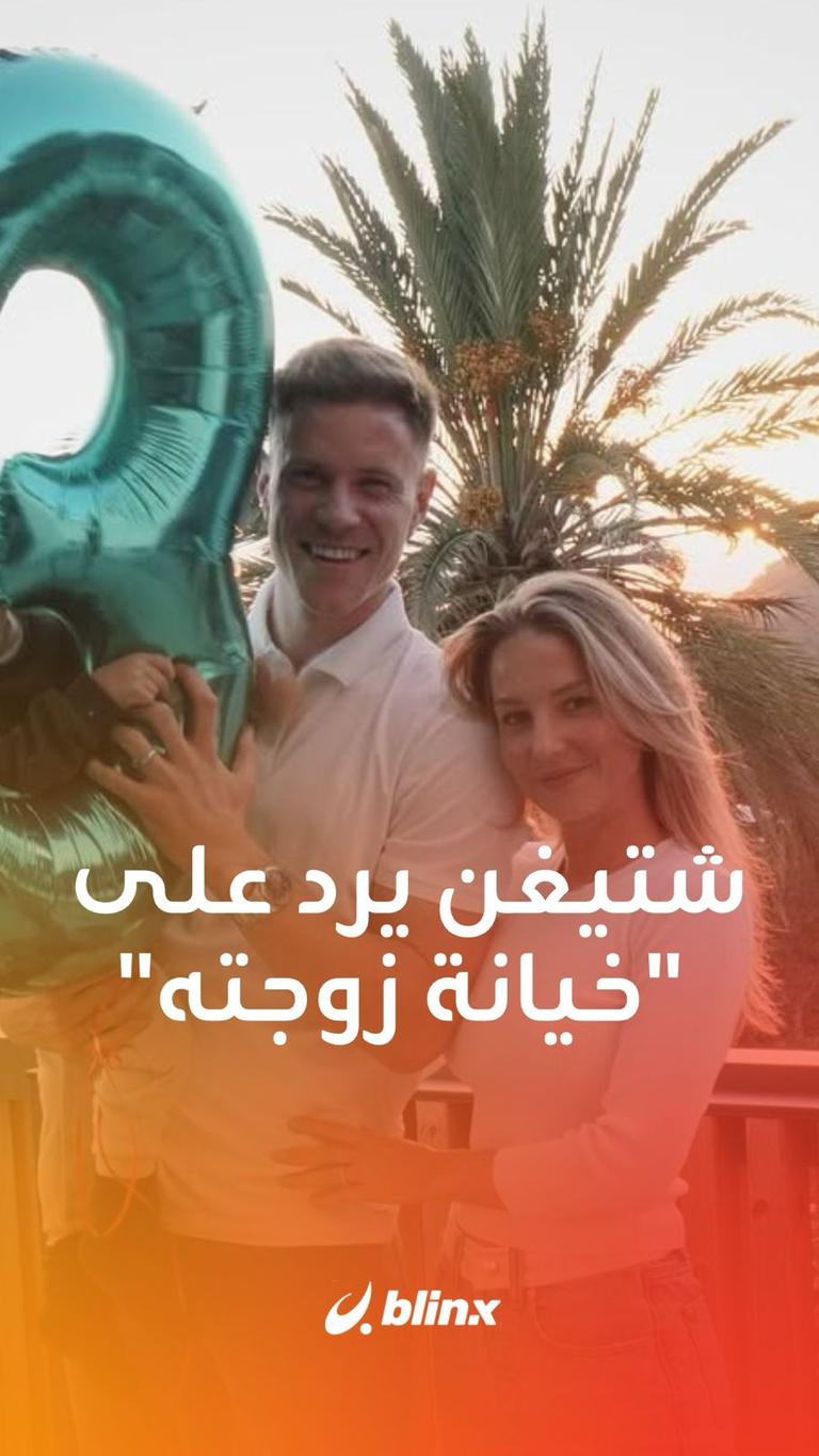 شتيغن يرد على "خيانة زوجته"