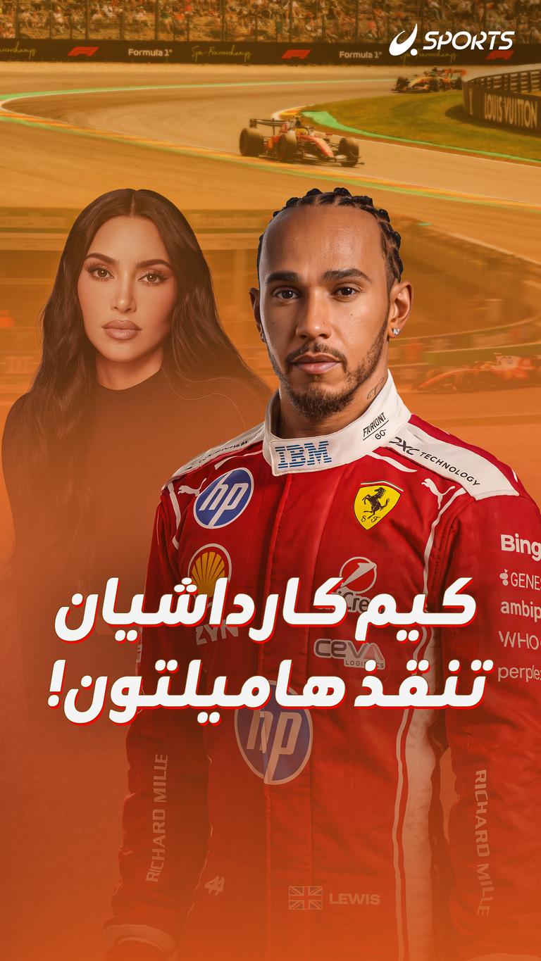 كيم كارداشيان تنقذ هاميلتون!