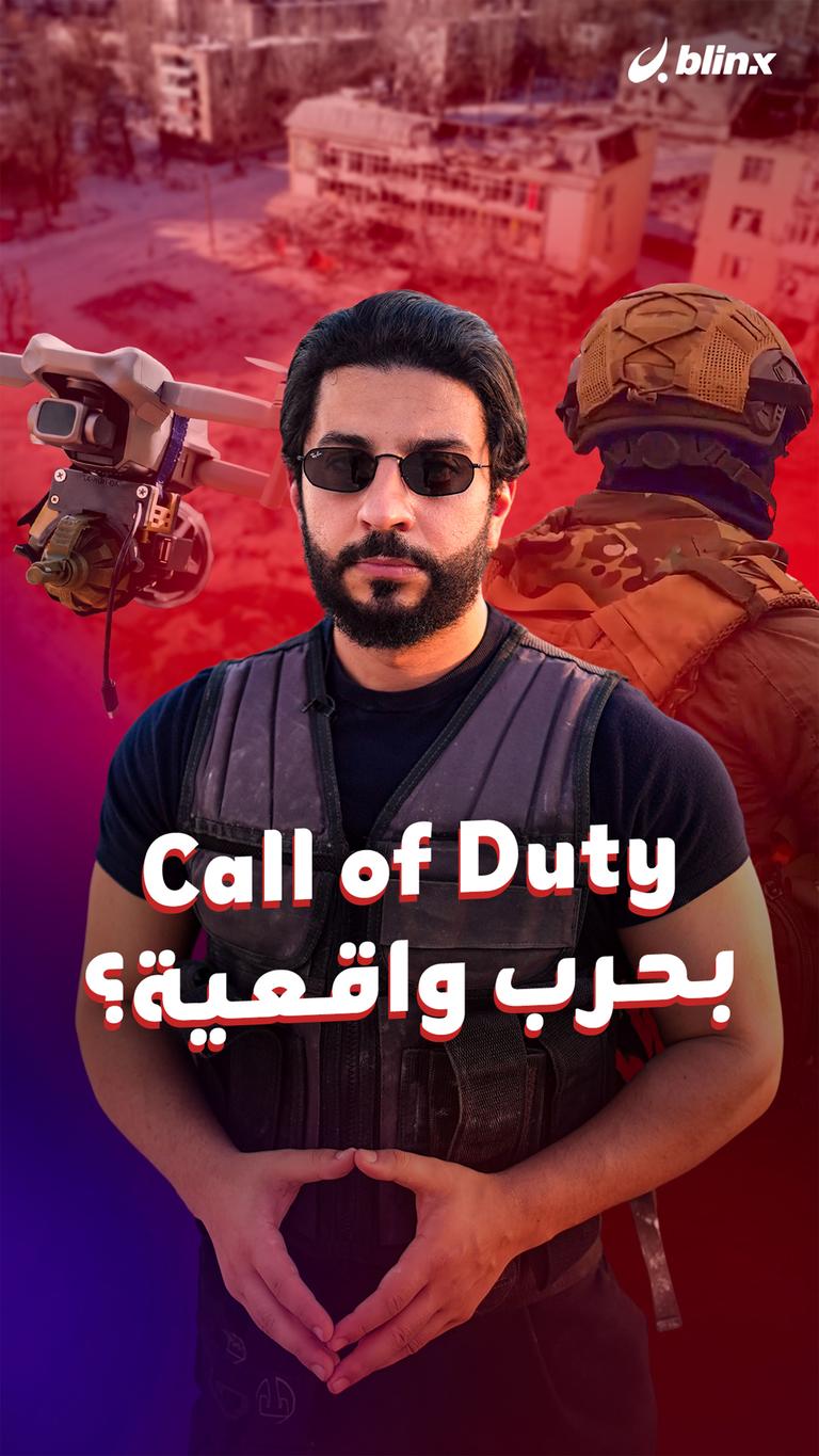 Call of Duty بحرب واقعية؟