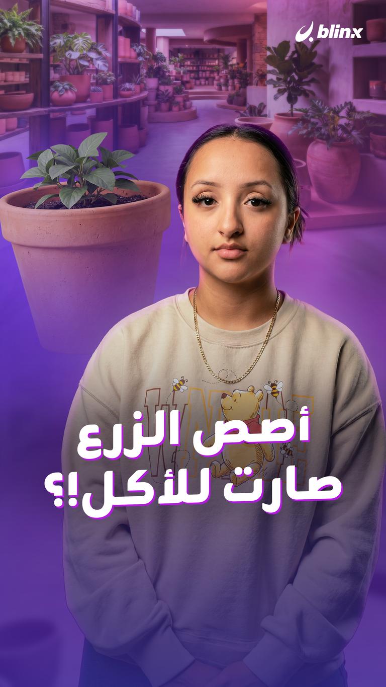 أصص الزرع صارت للأكل!؟
