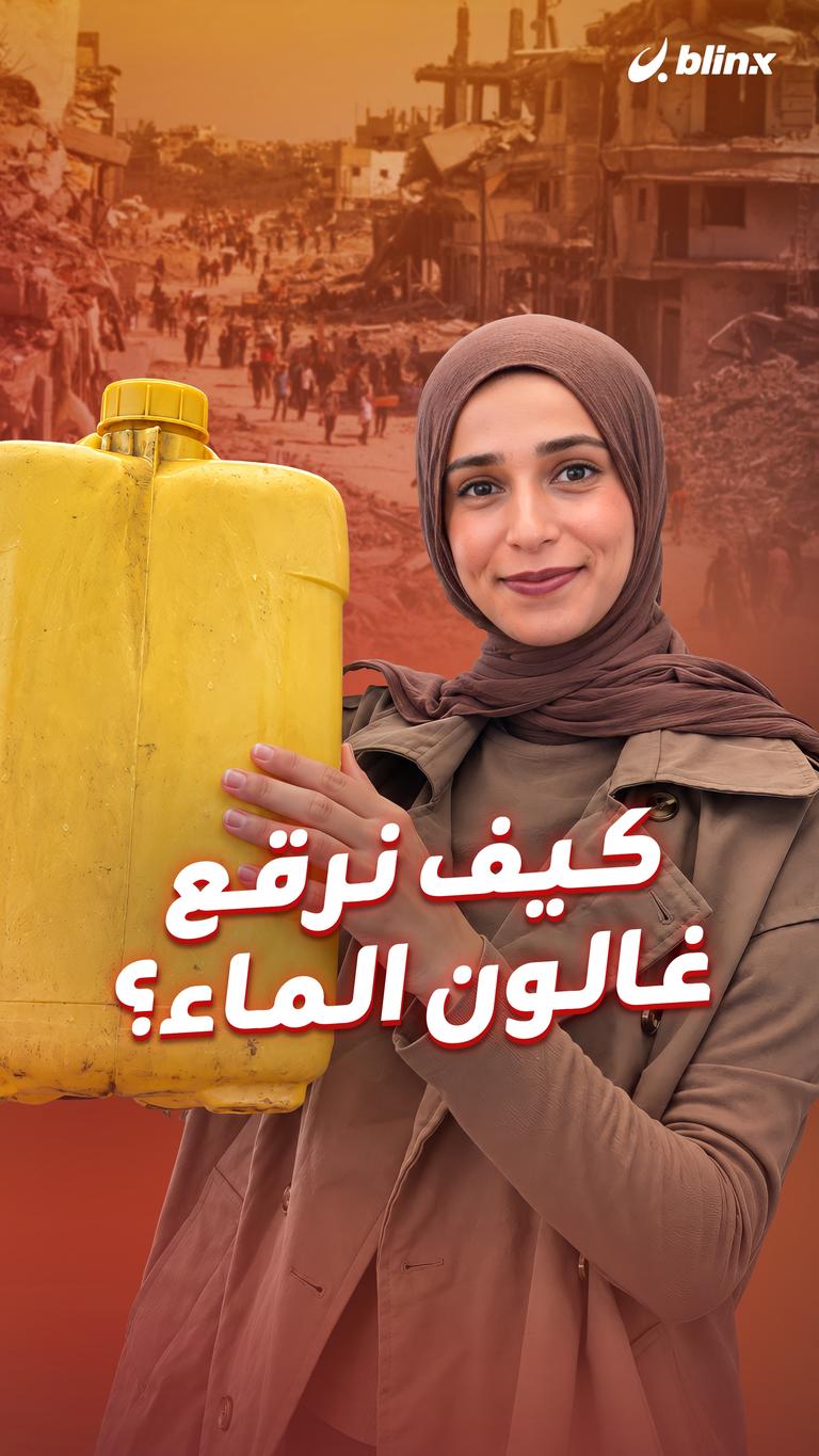 كيف نرقع غالون الماء؟