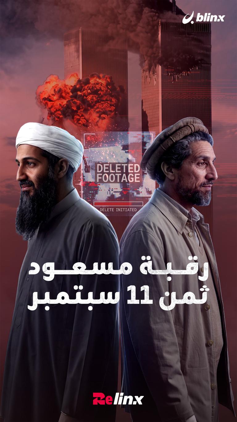 رقبة مسعود \ ثمن 11 سبتمبر