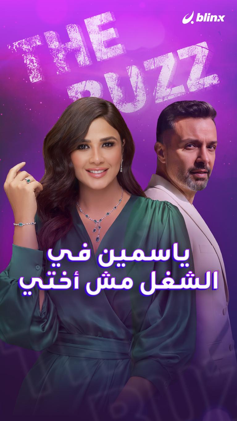 ياسمين في الشغل مش أختي