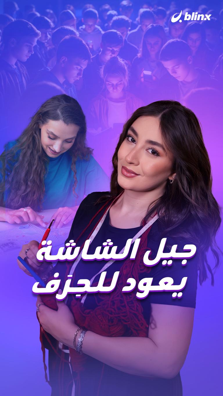 جيل الشاشة يعود للحِرَف