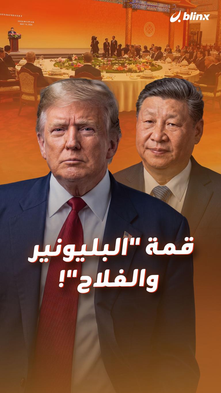 قمة "البليونير والفلاح"!