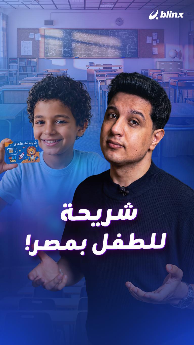 شريحة للطفل بمصر!