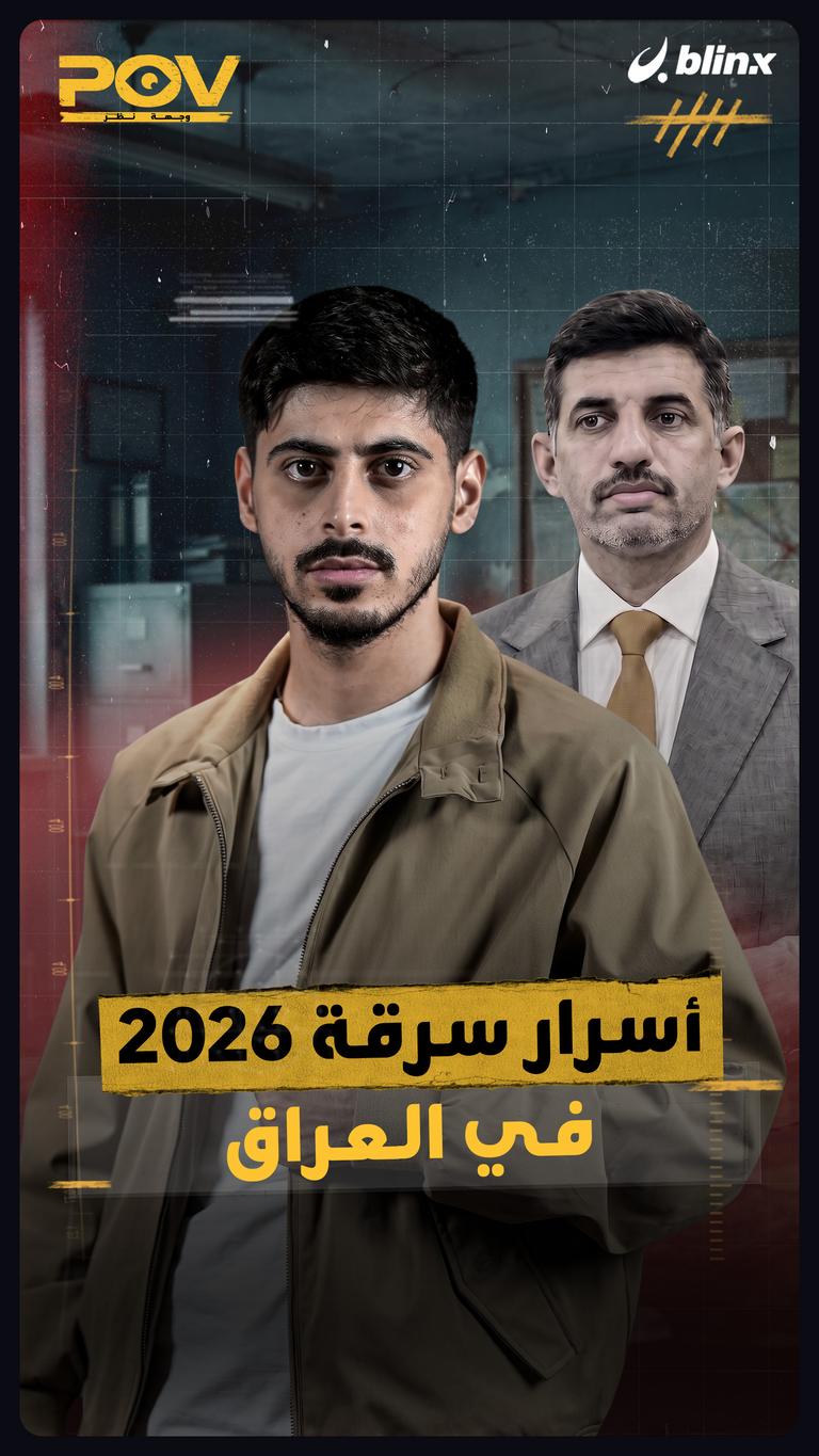 أسرار سرقة 2026 في العراق