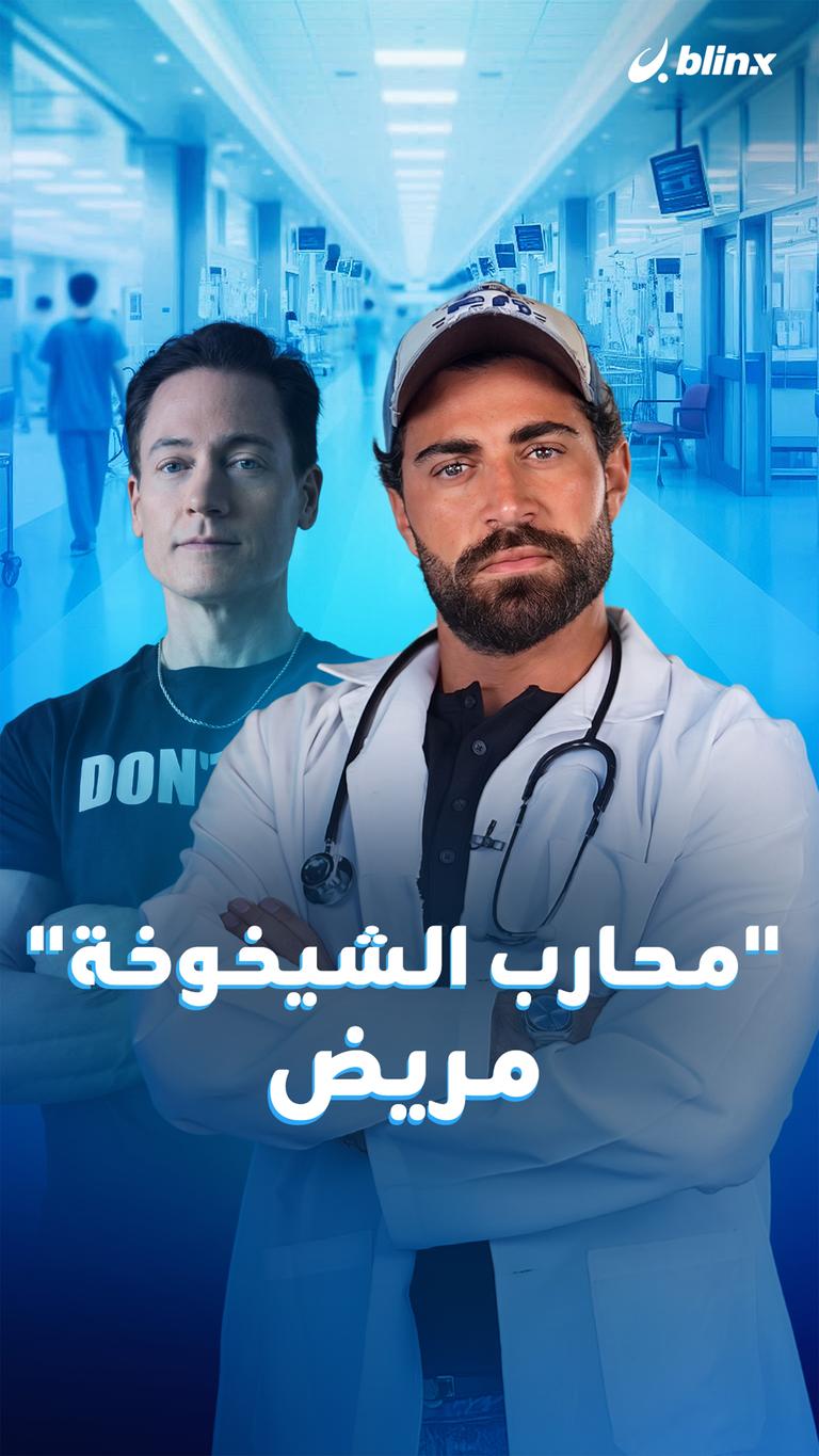 "محارب الشيخوخة" مريض