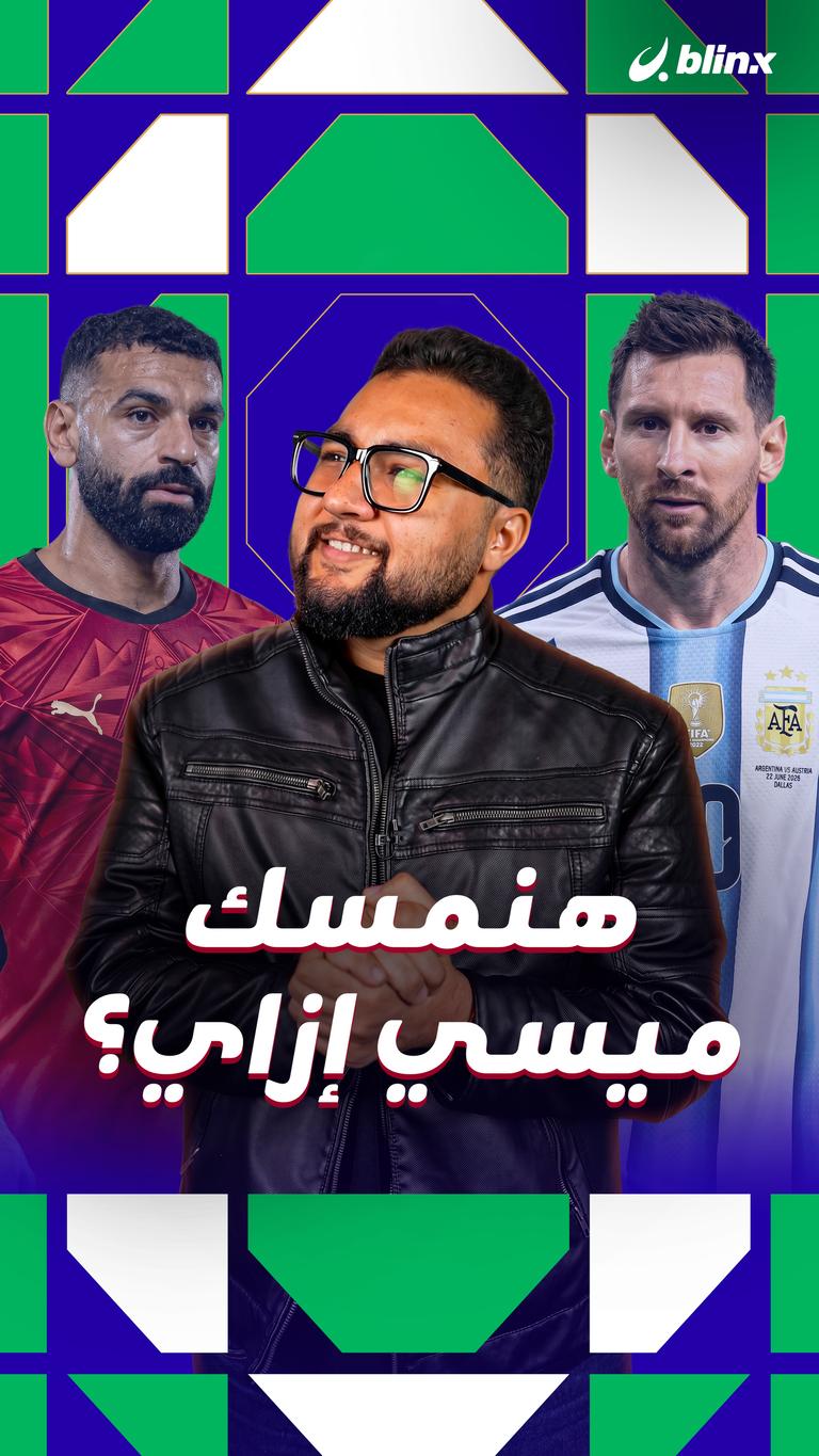 هنمسك ميسي إزاي؟