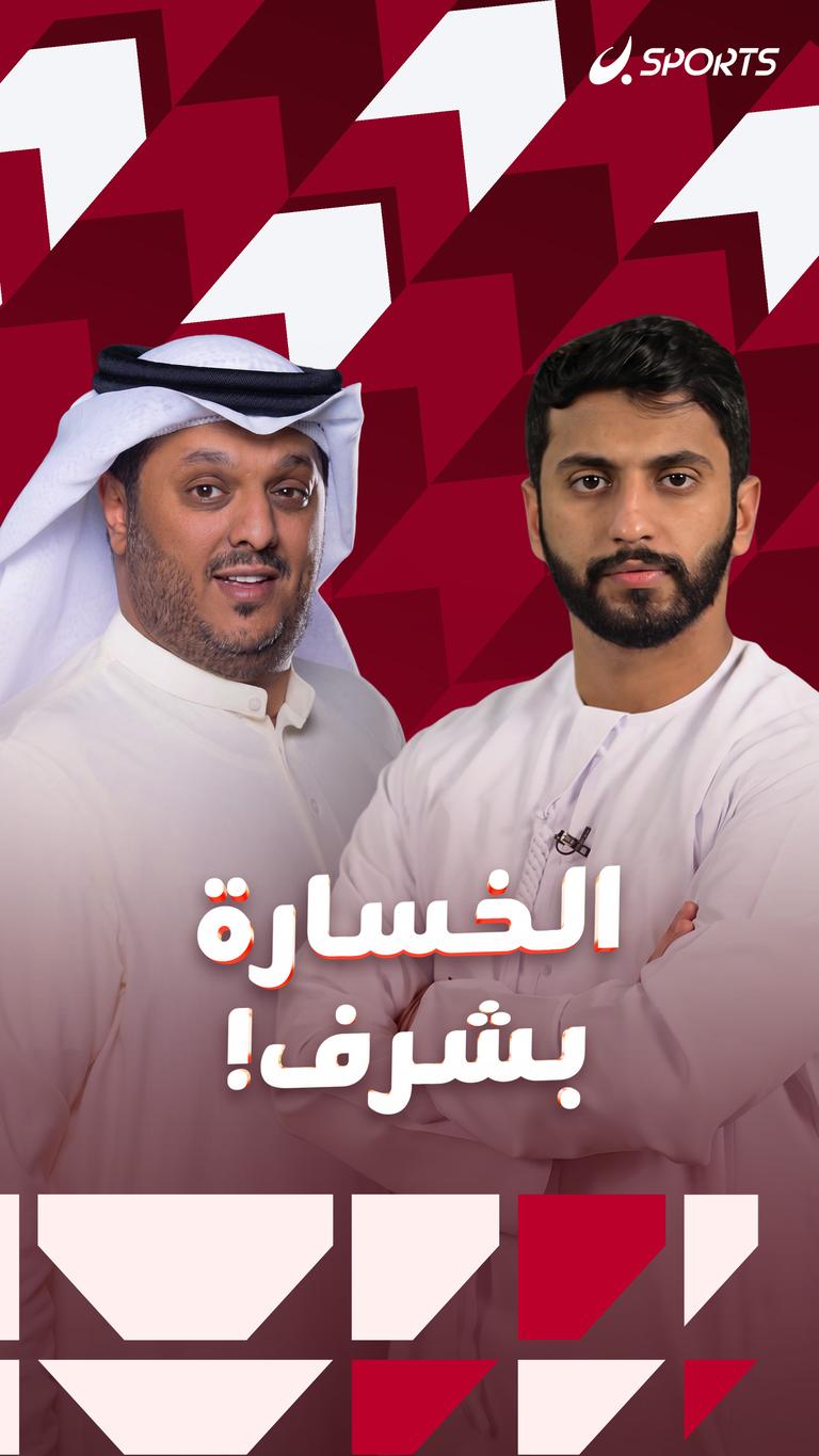 الخسارة بشرف!