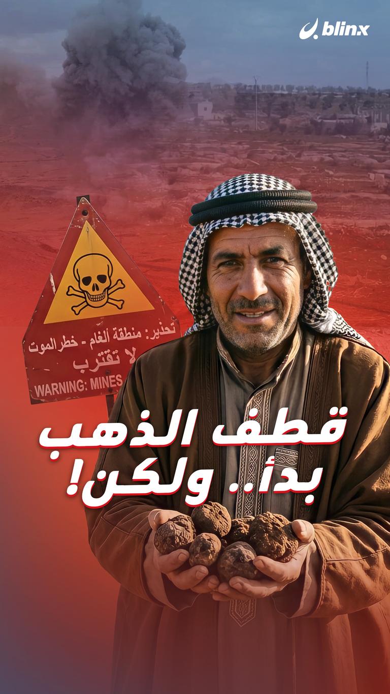 قطف الذهب بدأ.. ولكن!