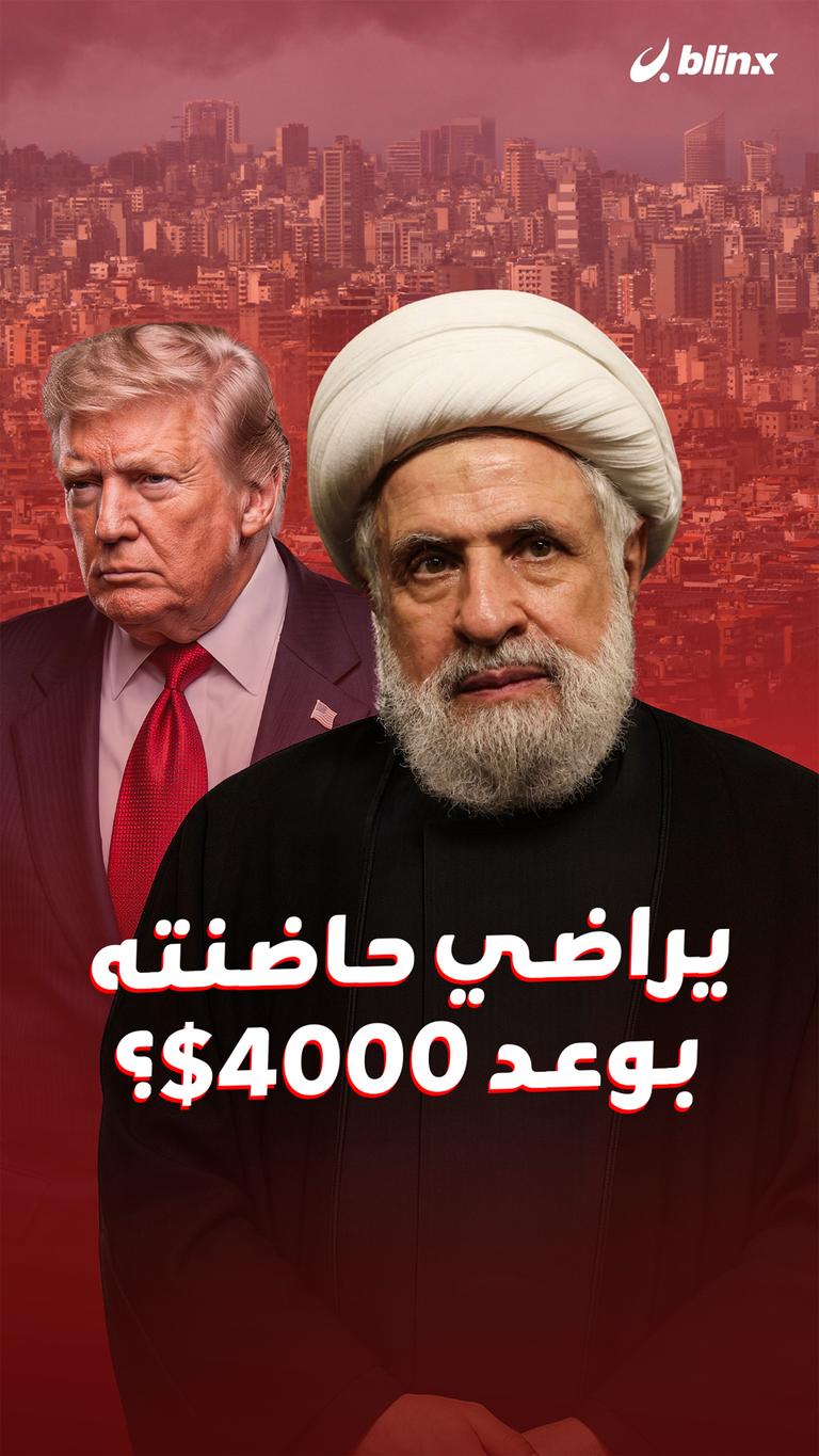يراضي حاضنته    بوعد 4000$؟