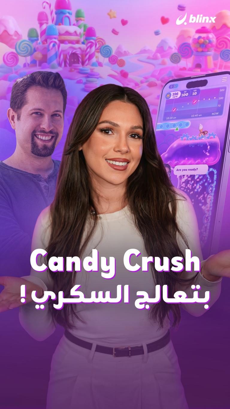 Candy Crush  بتعالج السكري !