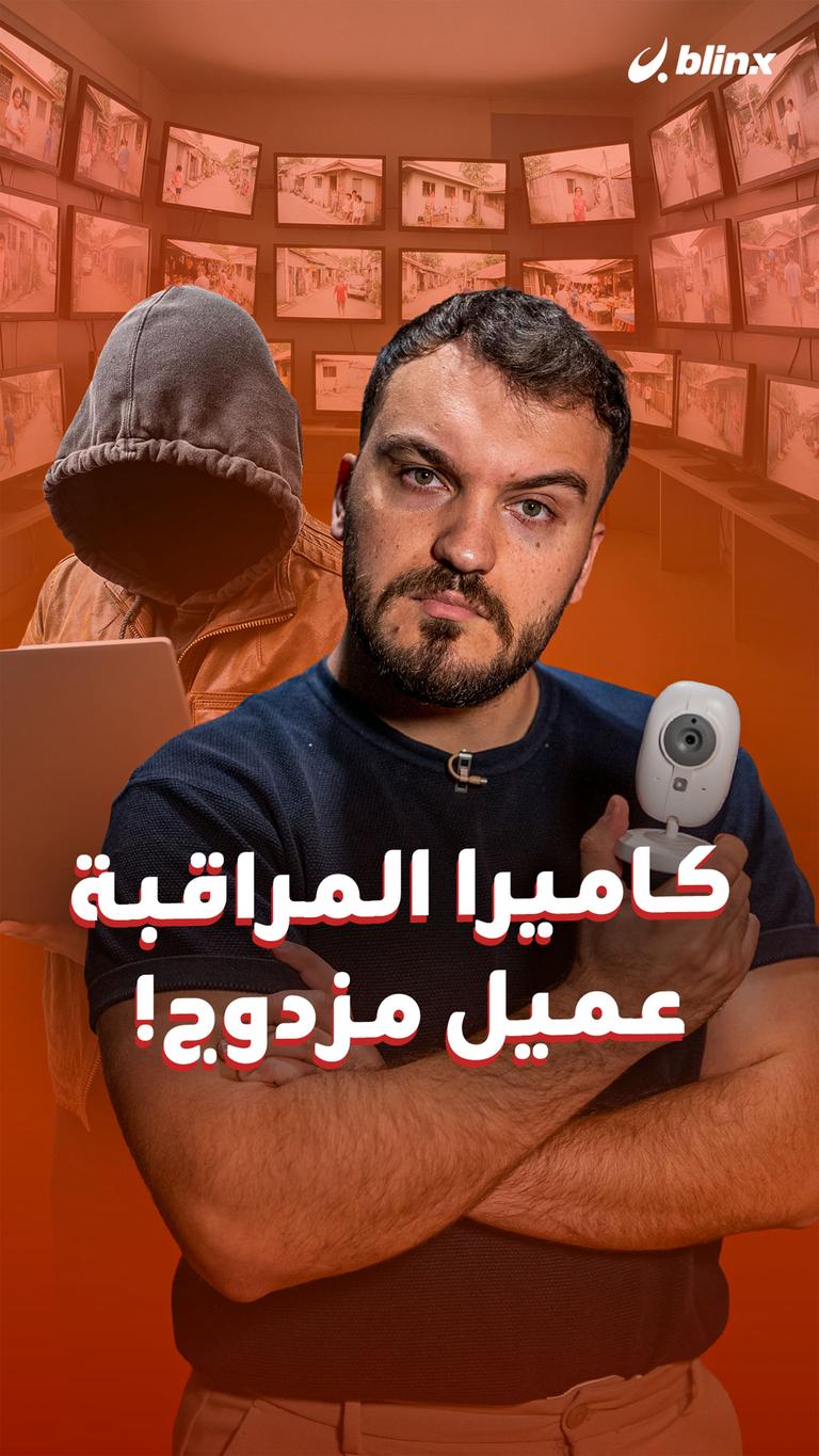 كاميرا المراقبة عميل مزدوج!