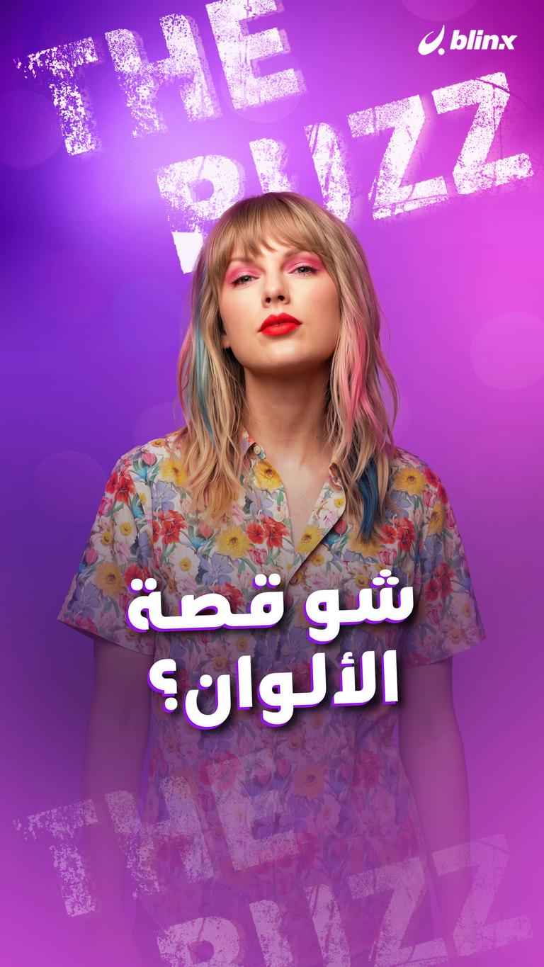 شو قصة الألوان؟