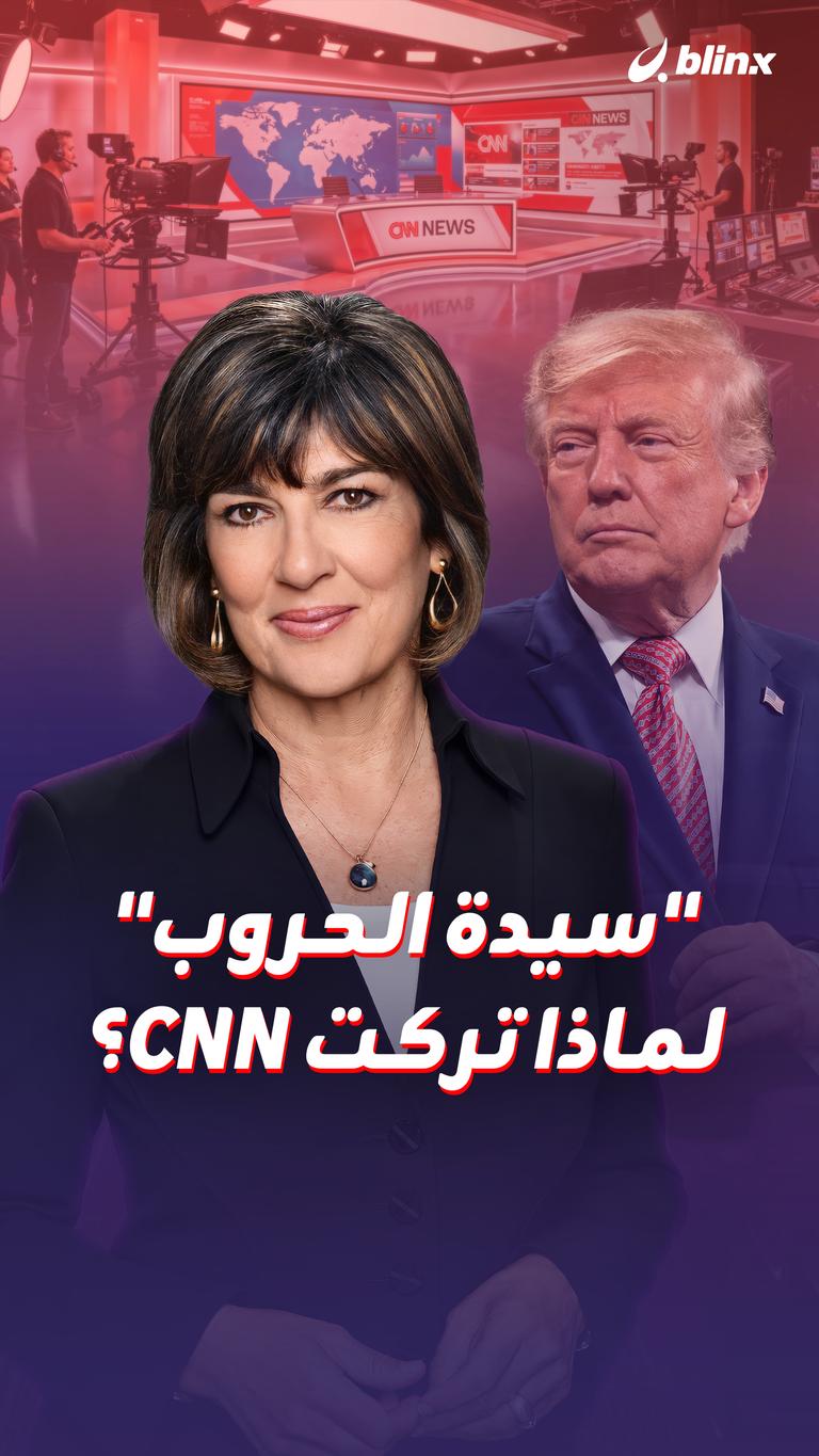 "سيدة الحروب" لماذا تركت CNN؟