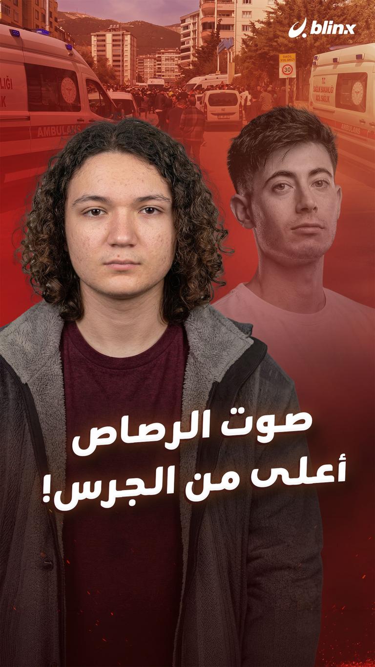 صوت الرصاص أعلى من الجرس!