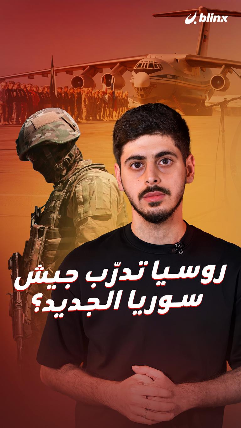 روسيا تدرّب جيش سوريا الجديد؟