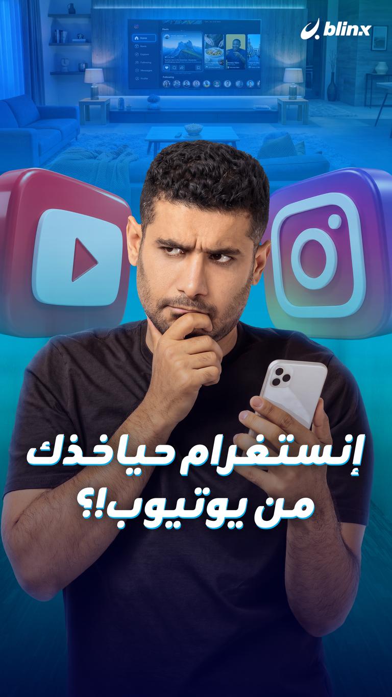 إنستغرام حياخذك من يوتيوب!؟