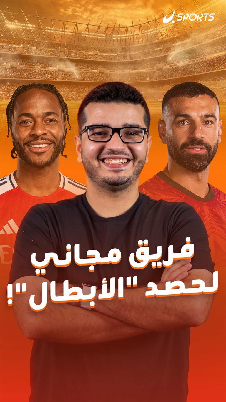فريق مجاني     لحصد "الأبطال"!