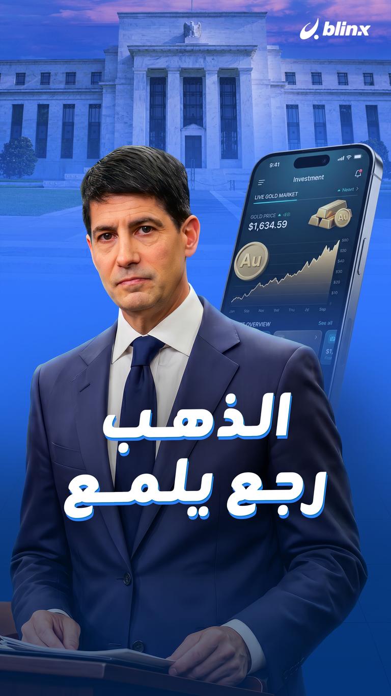 الذهب رجع يلمع