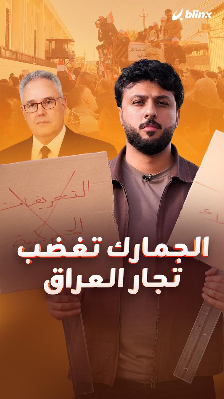 الجمارك تغضب تجار العراق