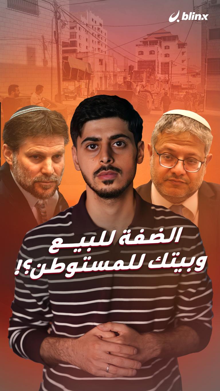 الضفة للبيع وبيتك للمستوطن؟!