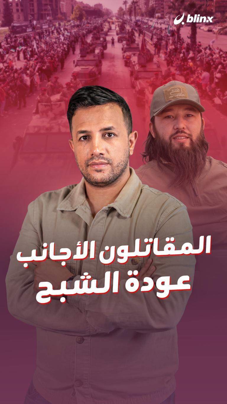 المقاتلون الأجانب.. عودة الشبح