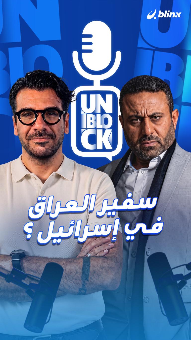 سفير العراق في إسرائيل ؟