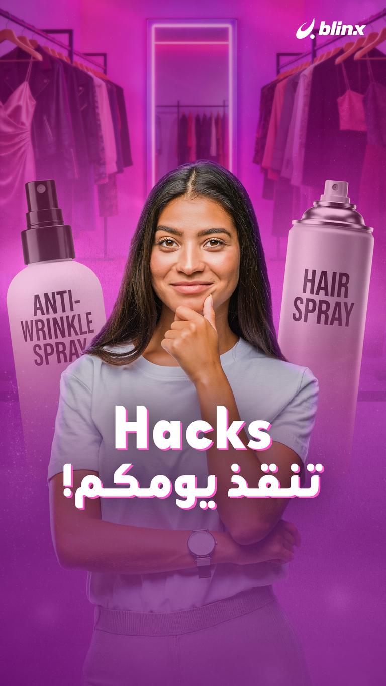 Hacks تنقذ يومكم!