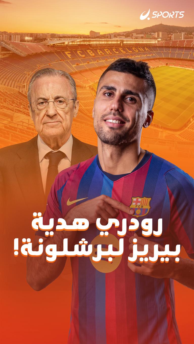 رودري هدية بيريز لبرشلونة!