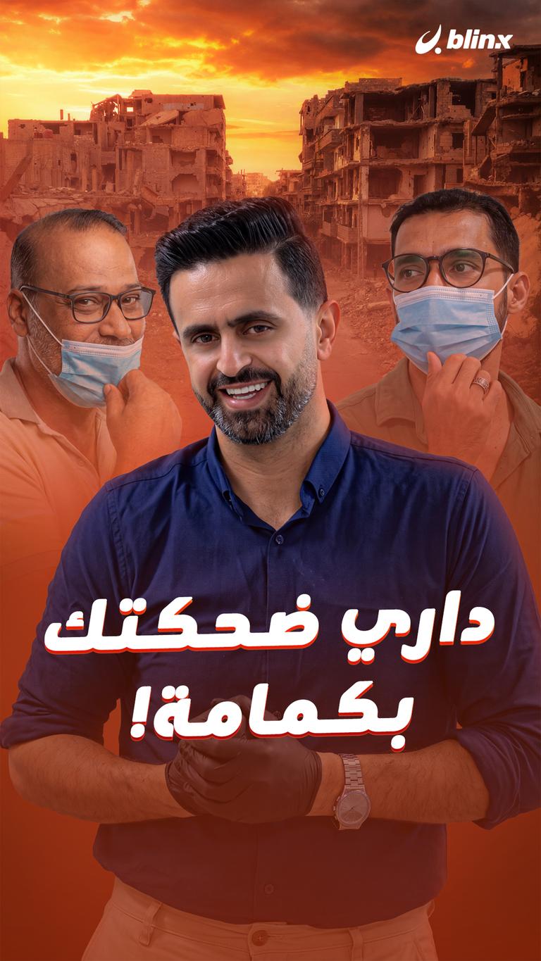 داري ضحكتك بكمامة!