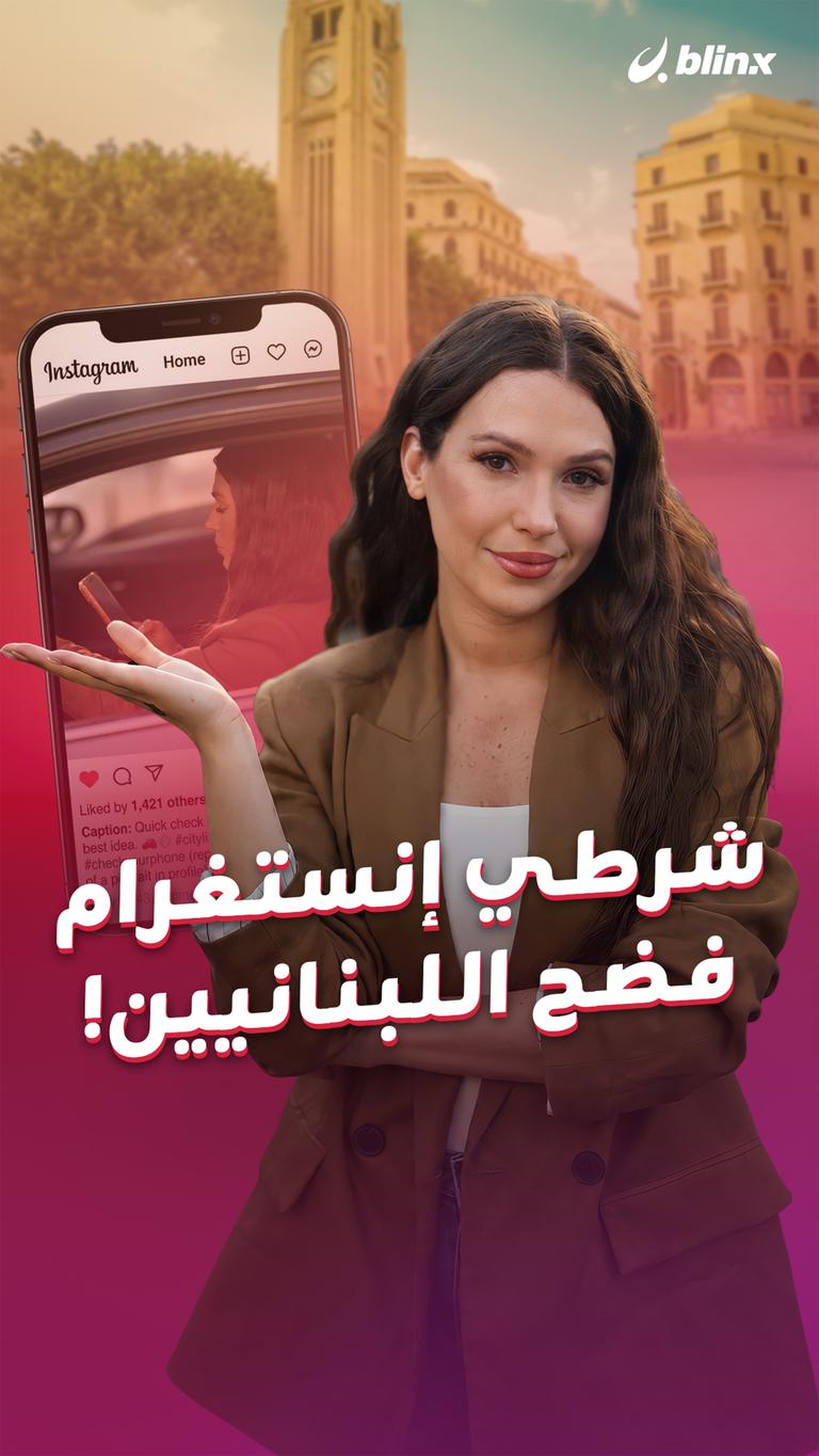شرطي إنستغرام فضح اللبنانيين!