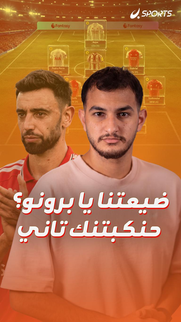 ضيعتنا يا برونو؟ حنكبتنك تاني