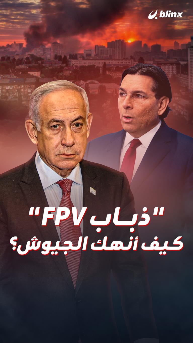 ذباب FPV" كيف أنهك الجيوش؟