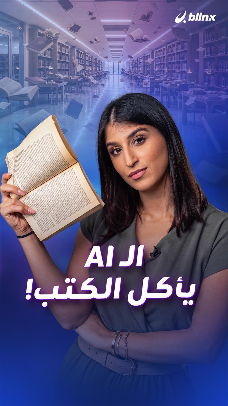 الـAI يأكل الكتب!