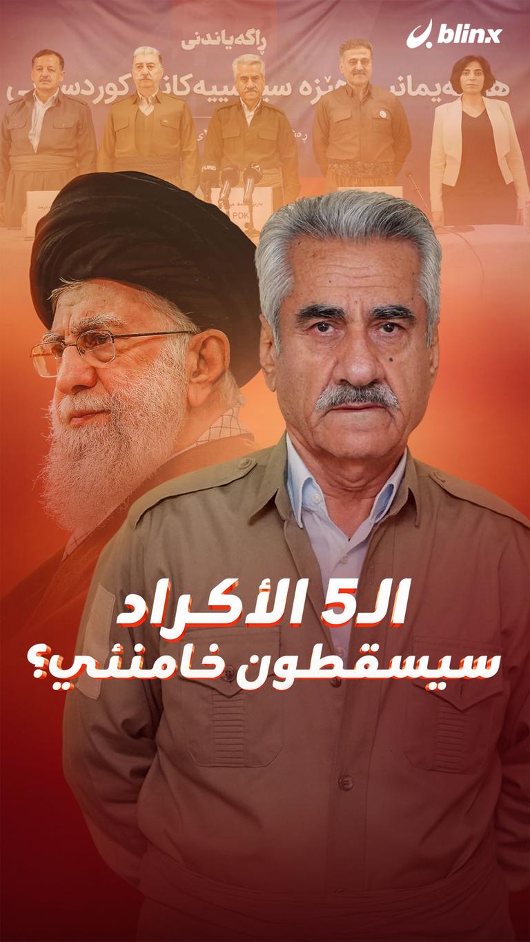الـ5 الأكراد سيسقطون خامنئي؟