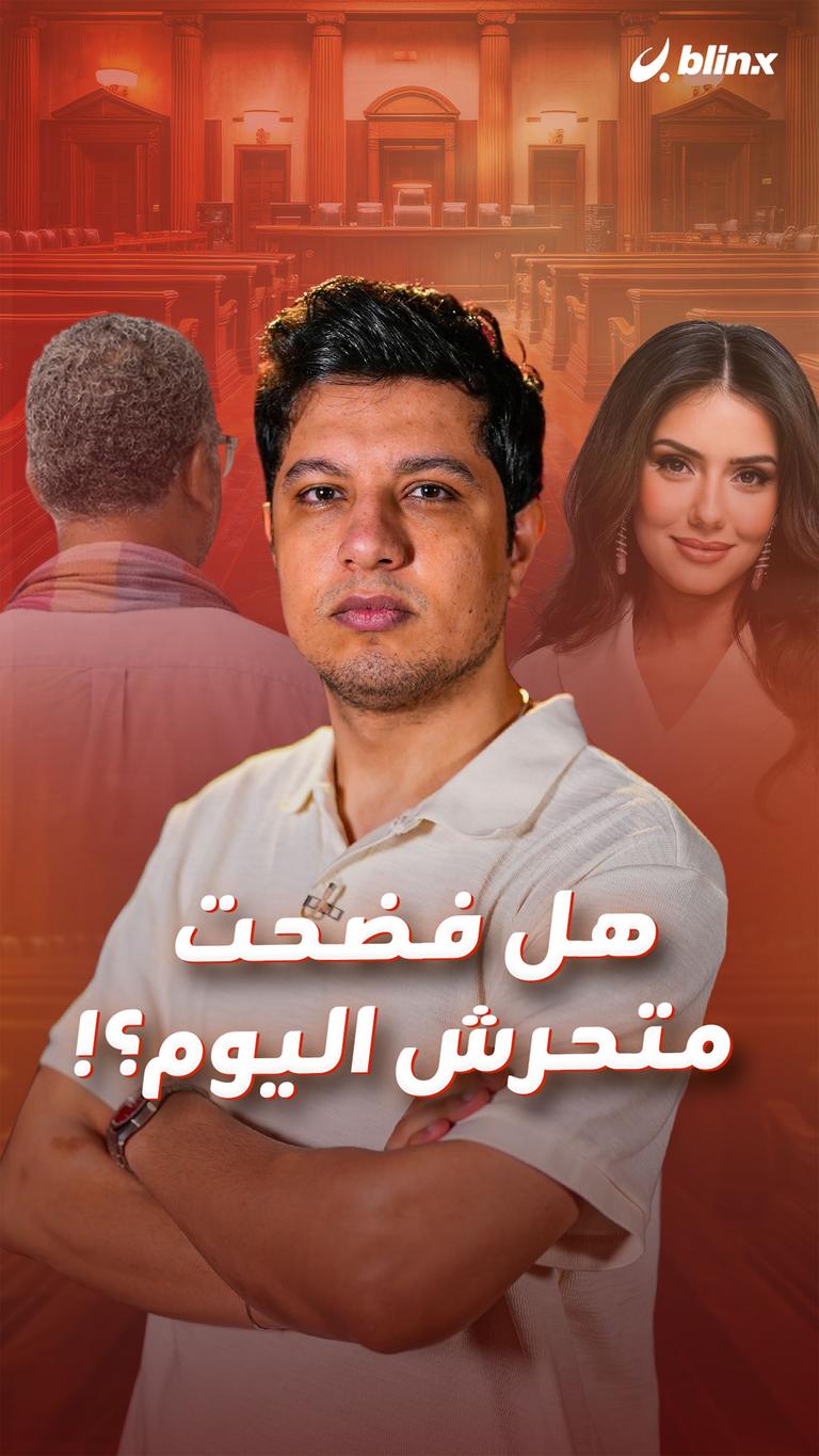 هل فضحت متحرش اليوم؟!