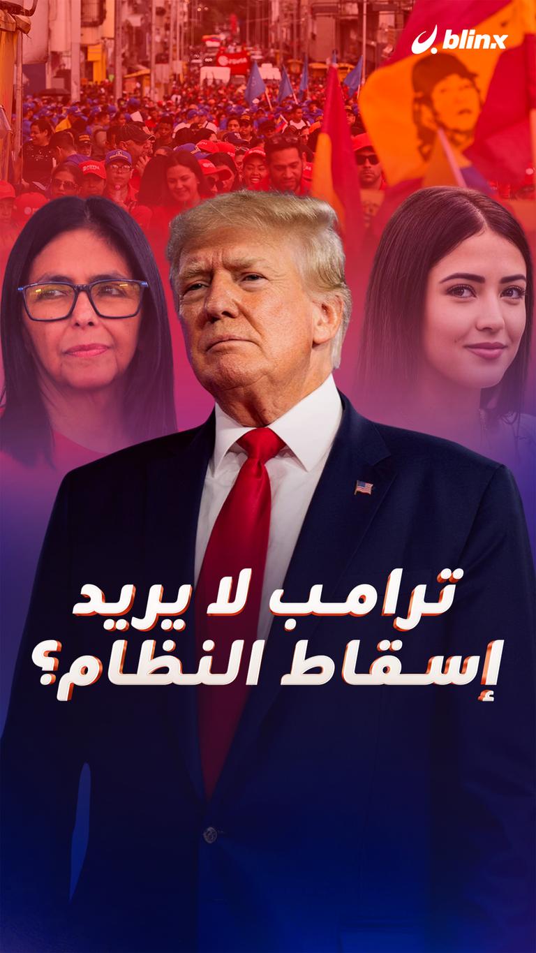 ترامب لا يريد إسقاط النظام؟